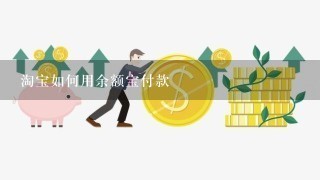 淘宝如何用余额宝付款