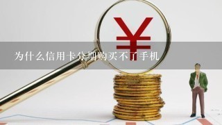 为什么信用卡分期购买不了手机