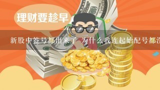 新股中签号都出来了 为什么我连起始配号都没有