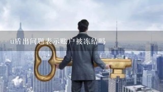 u盾出问题表示账户被冻结吗