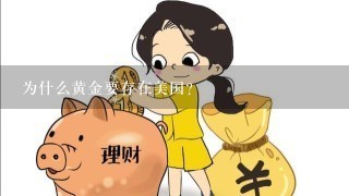 为什么黄金要存在美国？