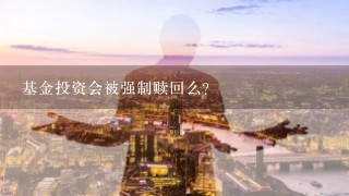 基金投资会被强制赎回么？