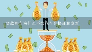 贷款购车为什么不给汽车合格证和发票