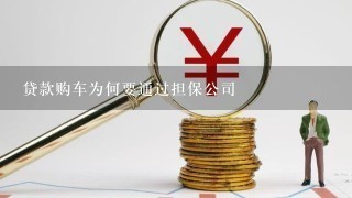 贷款购车为何要通过担保公司