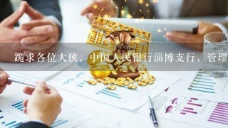 跪求各位大侠，中国人民银行淄博支行，管理类考什么呀？