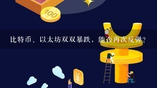 比特币、以太坊双双暴跌，能否再次反弹？