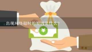 出现网络超时的原因是什么？