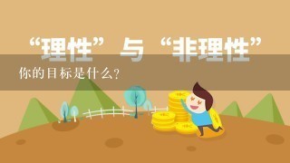 你的目标是什么？