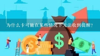 为什么卡可能在某些情况下无法收到提醒？