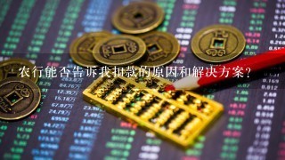 农行能否告诉我扣款的原因和解决方案？