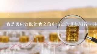 我是否应该取消我之前申请过的其他银行卡并只保留一个账号？