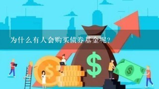 为什么有人会购买债券基金呢？