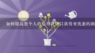 如何提高您个人的信用评价以获得更优惠的助学贷款利率