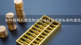 如何将现有建筑物改造成符合节能标准的建筑呢