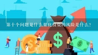 第十个问题是什么量化投资的风险是什么