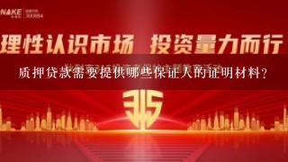 质押贷款需要提供哪些保证人的证明材料