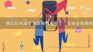 我已经从助学贷款机构获得了一笔资金资助我可以通过拨打山西助学贷款电话咨询一些关于这笔资金的管理和使用方面的具体细节吗