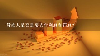 贷款人是否需要支付利息和罚息