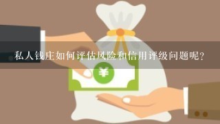 私人钱庄如何评估风险和信用评级问题呢