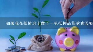 如果我在抵债房上做了一笔抵押品贷款我需要每个月还多少钱