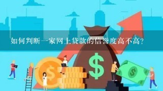 如何判断一家网上贷款的信誉度高不高