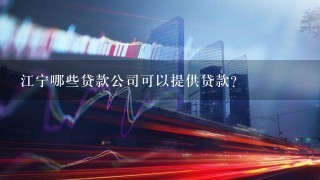 江宁哪些贷款公司可以提供贷款?