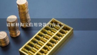 请解释淘宝信用贷款的含义?