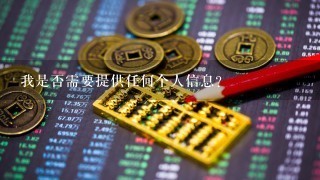 我是否需要提供任何个人信息?