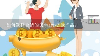 如何选择合适的民生app贷款产品?