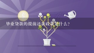 毕业贷款的提前还款政策是什么?