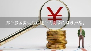 哪个服务提供最贴近个人需求的贷款产品?