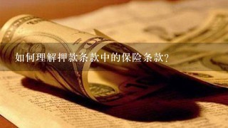 如何理解押款条款中的保险条款?