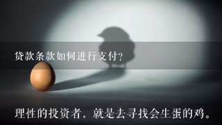 贷款条款如何进行支付?