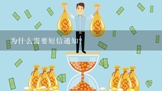 为什么需要短信通知?