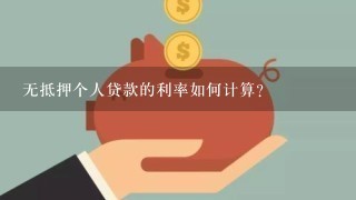 无抵押个人贷款的利率如何计算?