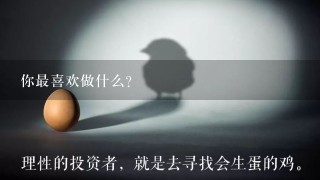 你最喜欢做什么?