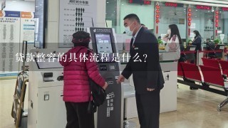 贷款整容的具体流程是什么?