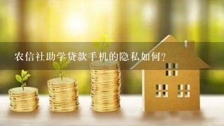 农信社助学贷款手机的隐私如何?